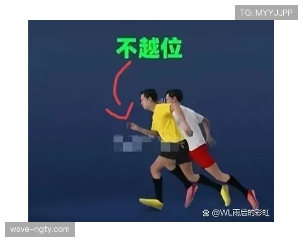 越位判定的核心条件：何时才算“参与进攻”？