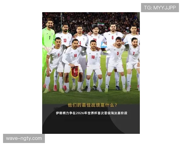 伊朗队2026世界杯小组赛突围前景分析 战术打法能否创造历史最佳战绩 伊朗队2026世界杯小组赛突围前景分析 战术打法能否创造历史最佳战绩