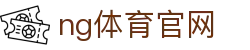 NG体育赛事门户 - 全球赛事直播与分析